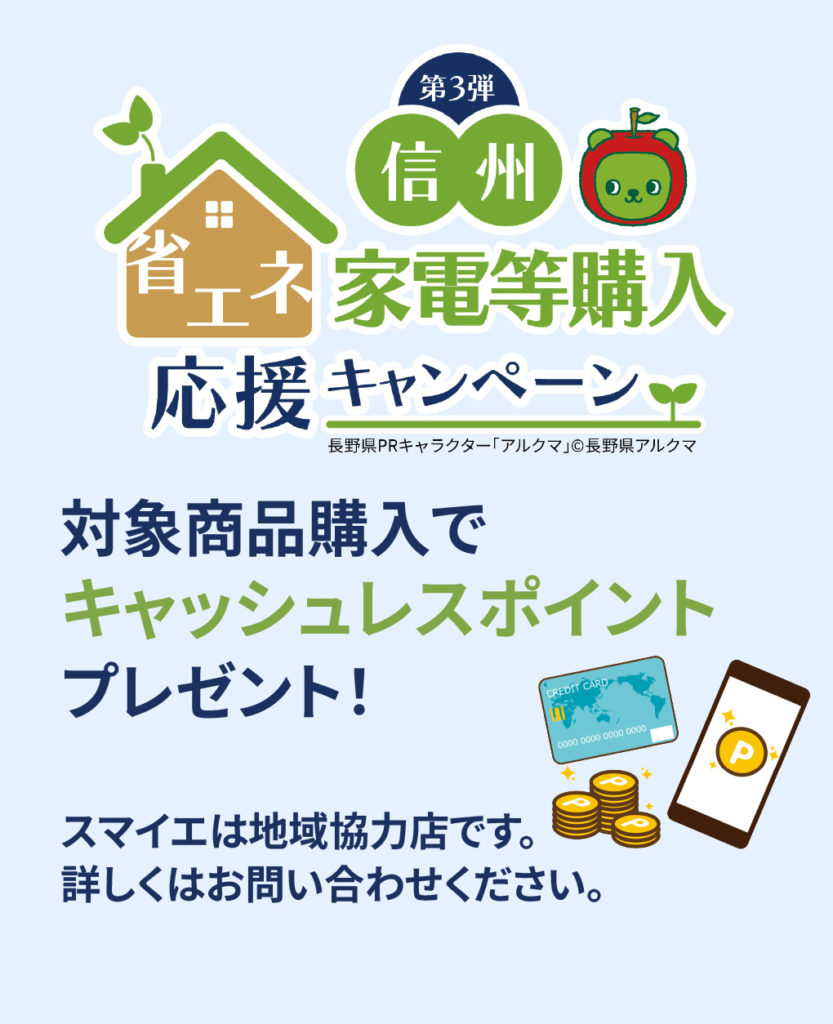 信州家電等購入応援キャンペーン