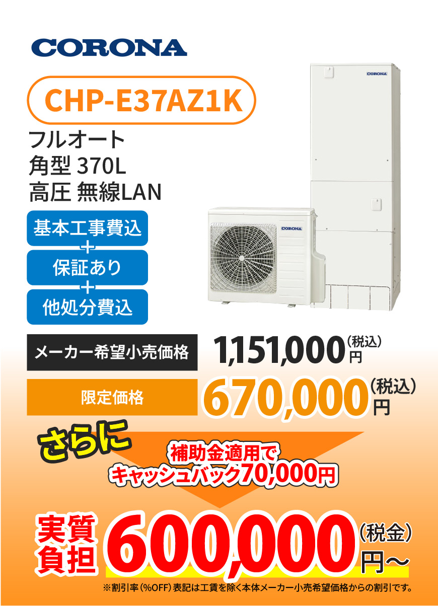 コロナ 370L