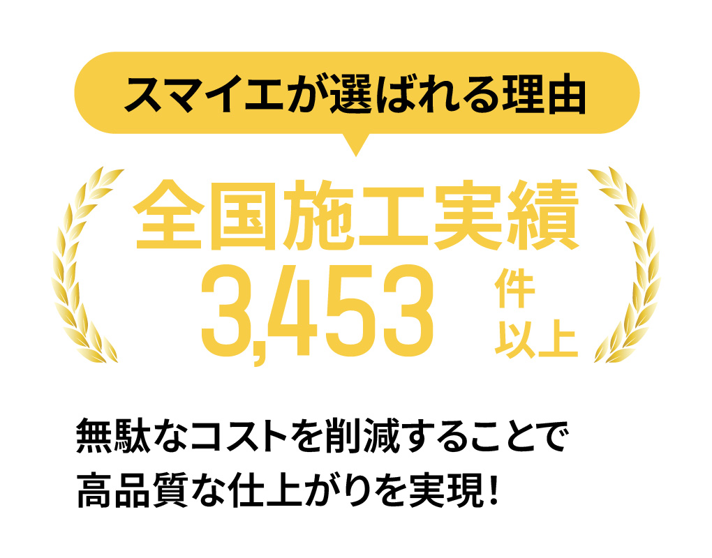 スマイエが選ばれる理由