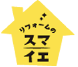 スマイエ