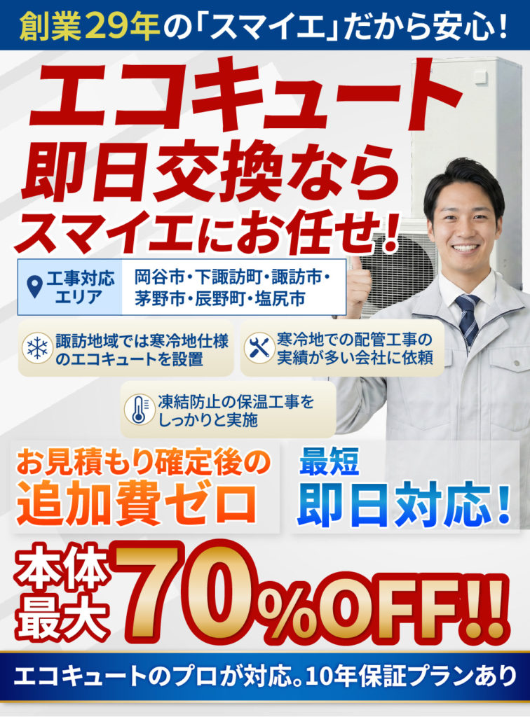 エコキュート即日交換ならスマイエにお任せ！