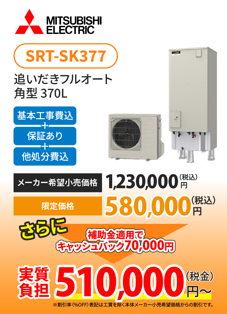 三菱 370L