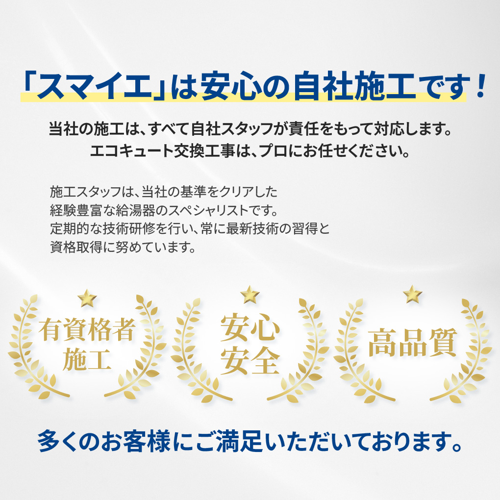 スマイエは安心の自社施工です