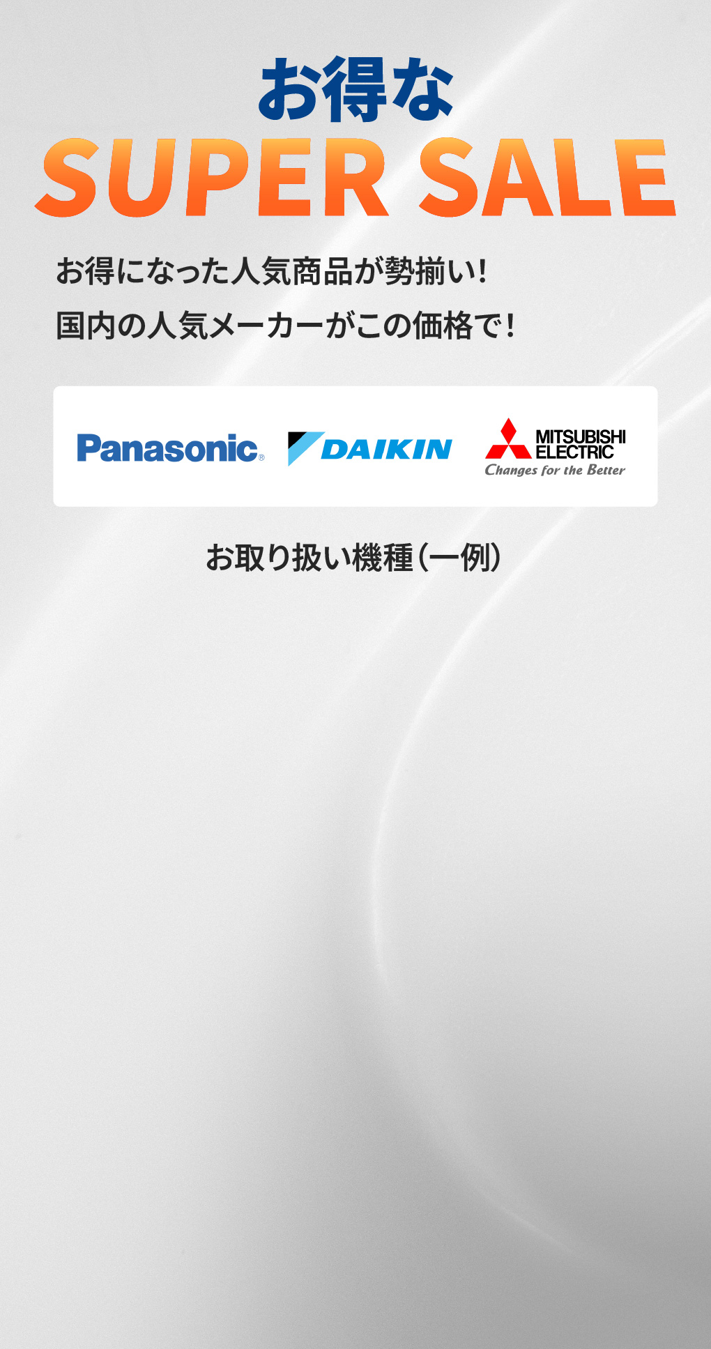 お得なSUPER SALE