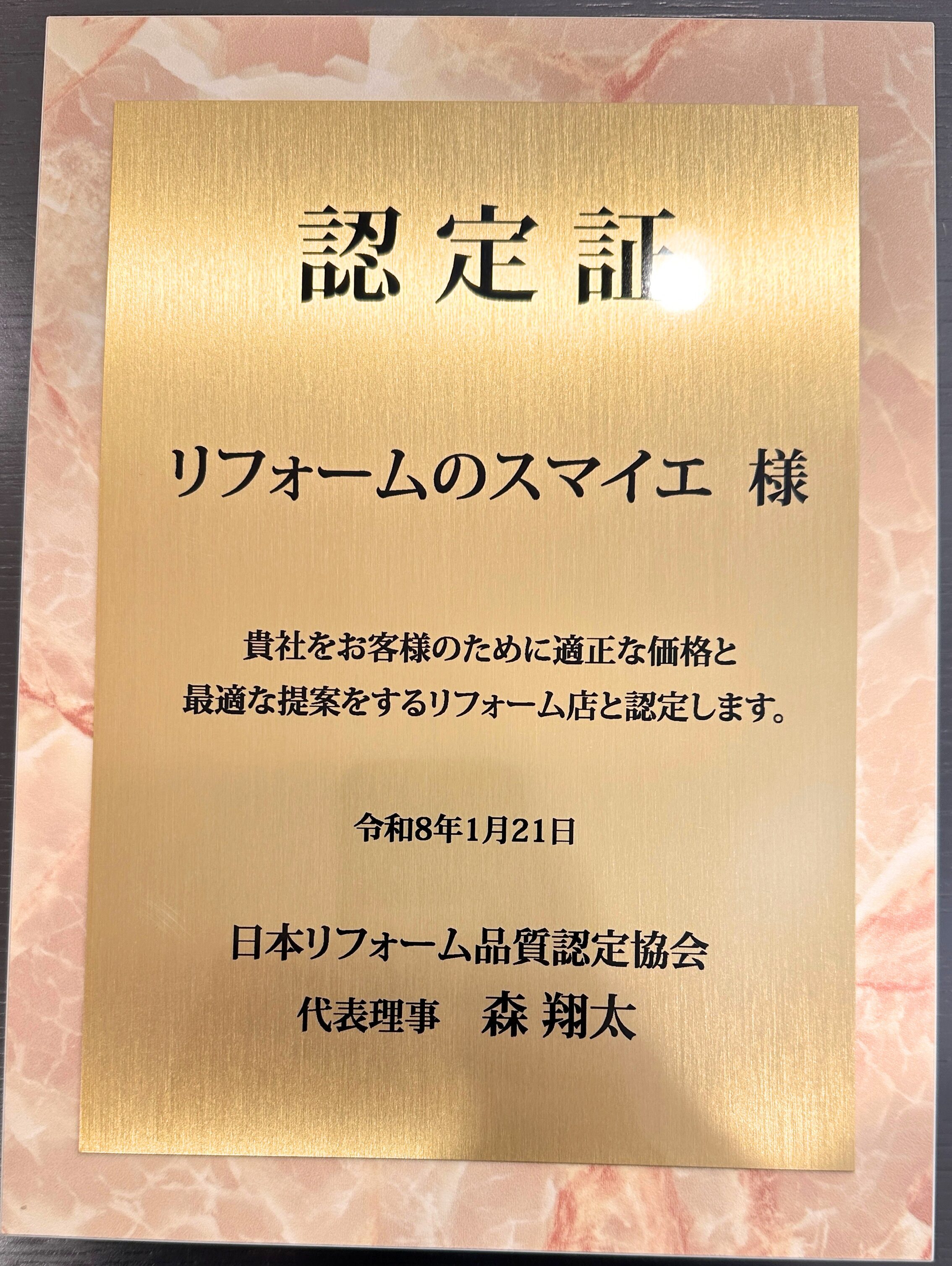 日本リフォーム品質認定協会の認定書