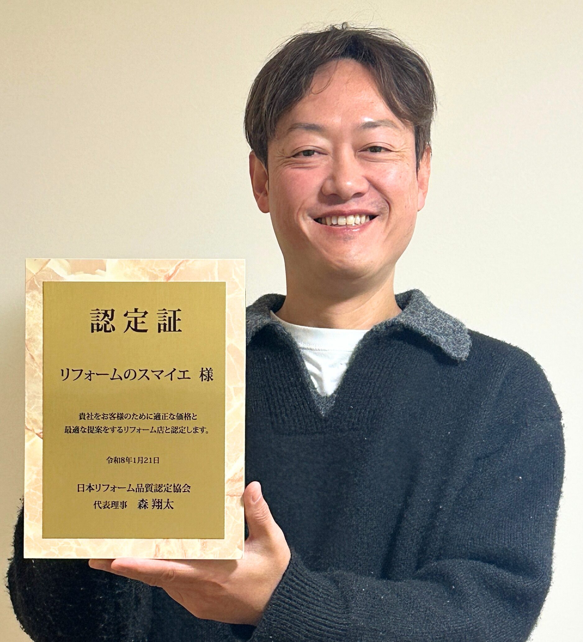 日本リフォーム品質認定協会の認定証を持つスマイエ代表